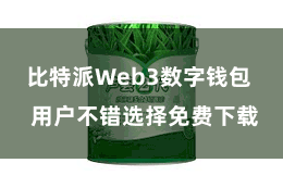 比特派Web3数字钱包  用户不错选择免费下载