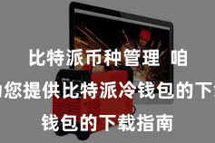 比特派币种管理  咱们将为您提供比特派冷钱包的下载指南