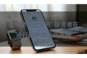 比特派钱包官方  投资者在进行数字货币交游时