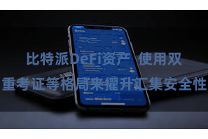 比特派DeFi资产  使用双重考证等格局来擢升汇集安全性