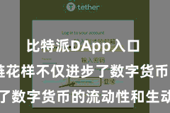 比特派DApp入口  这种多链花样不仅进步了数字货币的流动性和生动性