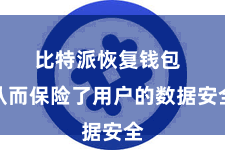 比特派恢复钱包  从而保险了用户的数据安全