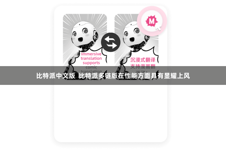 比特派中文版  比特派多链版在性能方面具有显耀上风