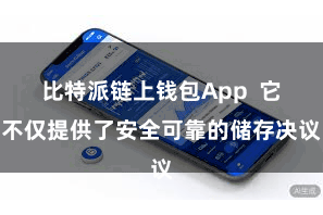 比特派链上钱包App  它不仅提供了安全可靠的储存决议