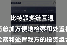 比特派多链互通  用户不错愈加方便地检察和处置我方的投资组合