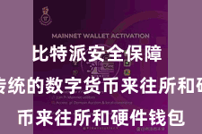 比特派安全保障  比较于传统的数字货币来往所和硬件钱包