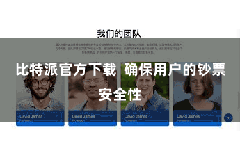 比特派官方下载  确保用户的钞票安全性
