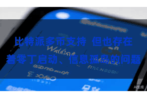 比特派多币支持  但也存在着零丁启动、信息孤岛的问题