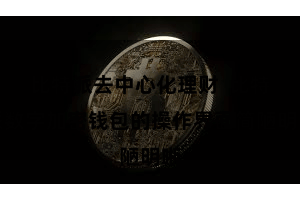 比特派去中心化理财  比特派数字加密钱包的操作界面简陋明晰