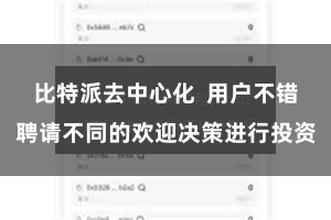 比特派去中心化  用户不错聘请不同的欢迎决策进行投资