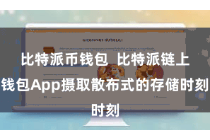 比特派币钱包  比特派链上钱包App摄取散布式的存储时刻