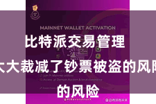 比特派交易管理  大大裁减了钞票被盗的风险