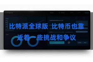 比特派全球版  比特币也靠近着一些挑战和争议