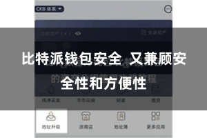 比特派钱包安全  又兼顾安全性和方便性