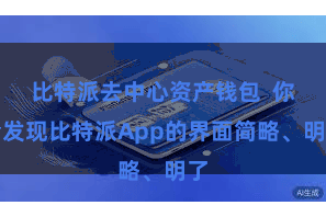 比特派去中心资产钱包  你会发现比特派App的界面简略、明了