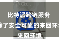 比特派跨链服务  除了安全可靠的来回环境