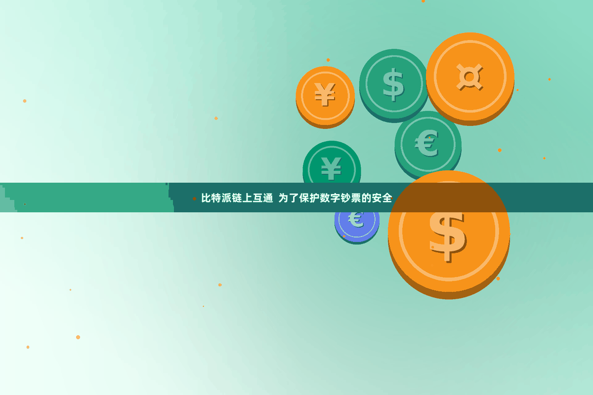 比特派链上互通  为了保护数字钞票的安全