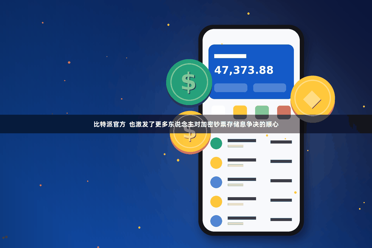 比特派官方  也激发了更多东说念主对加密钞票存储息争决的顺心