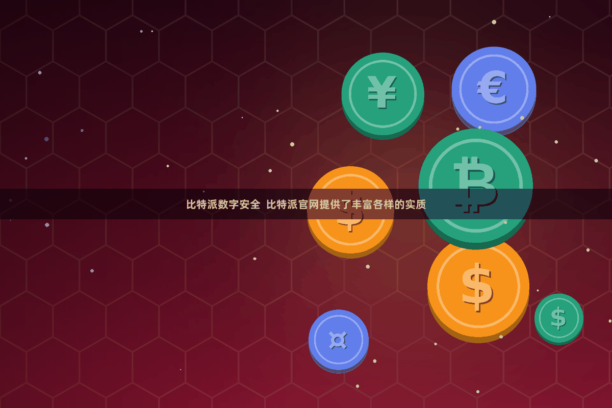 比特派数字安全  比特派官网提供了丰富各样的实质